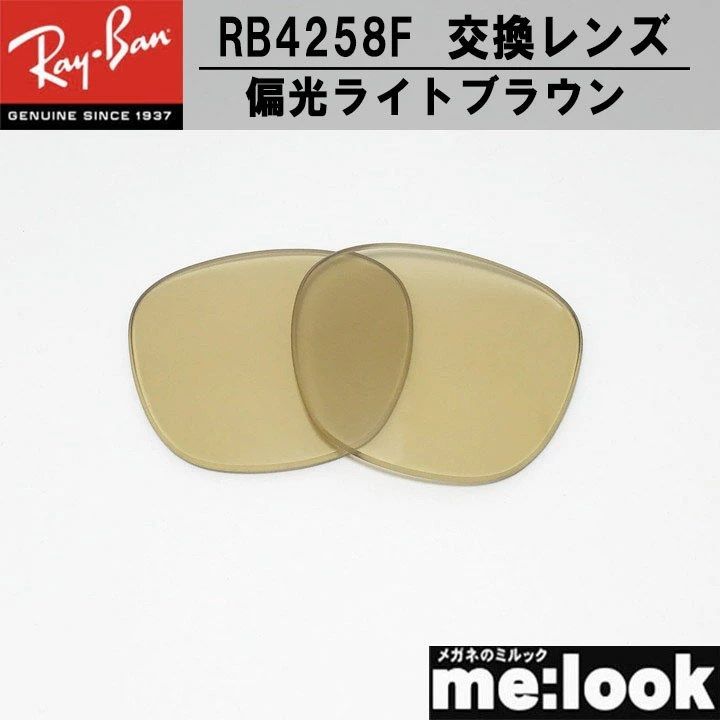 RayBan レイバン RB4258F用 交換レンズ 52サイズ RB4258F-PLBRL 偏光レンズ 偏光ライトブラウン ライトブラウンポラライズド UVカット サングラス