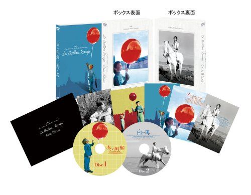 赤い風船|白い馬 デジタルニューマスター 2枚組初回 生産スーベニア ボックス DVD アルベール ラモリス