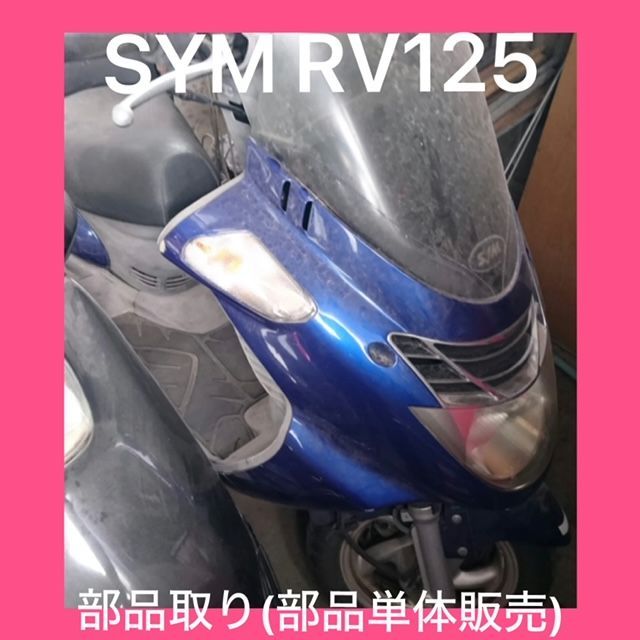 SYM RV125 RFGLA12w 部品取り車についていた☆右ミラー☆【部品単体販売】 - メルカリ