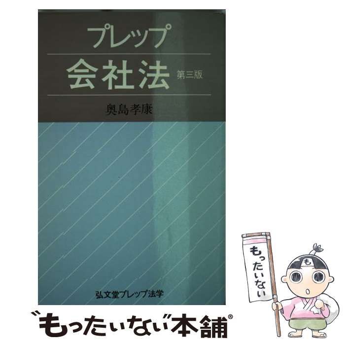 中古】 プレップ会社法 第3版 (弘文堂プレップ法学) / 奥島孝康 / 弘文