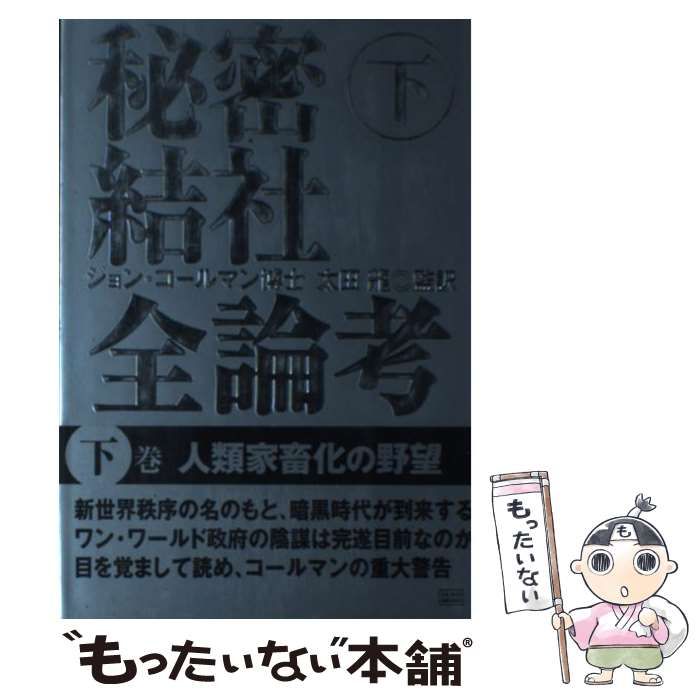 秘密結社全論考 上巻 /成甲書房/ジョン・コールマン - 本