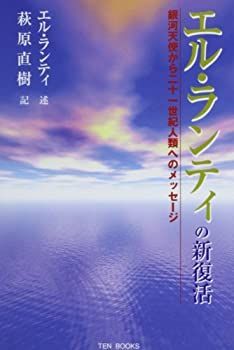 【中古】エル・ランティの新復活—銀河天使から二十一世紀人類へのメッセージ (TEN BOOKS)