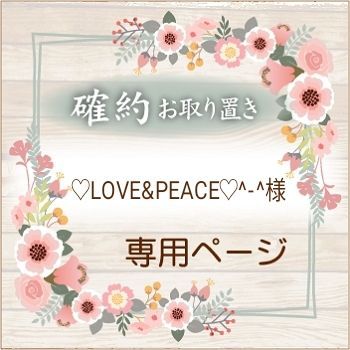 ★♡LOVE&PEACE♡^ - ^様★