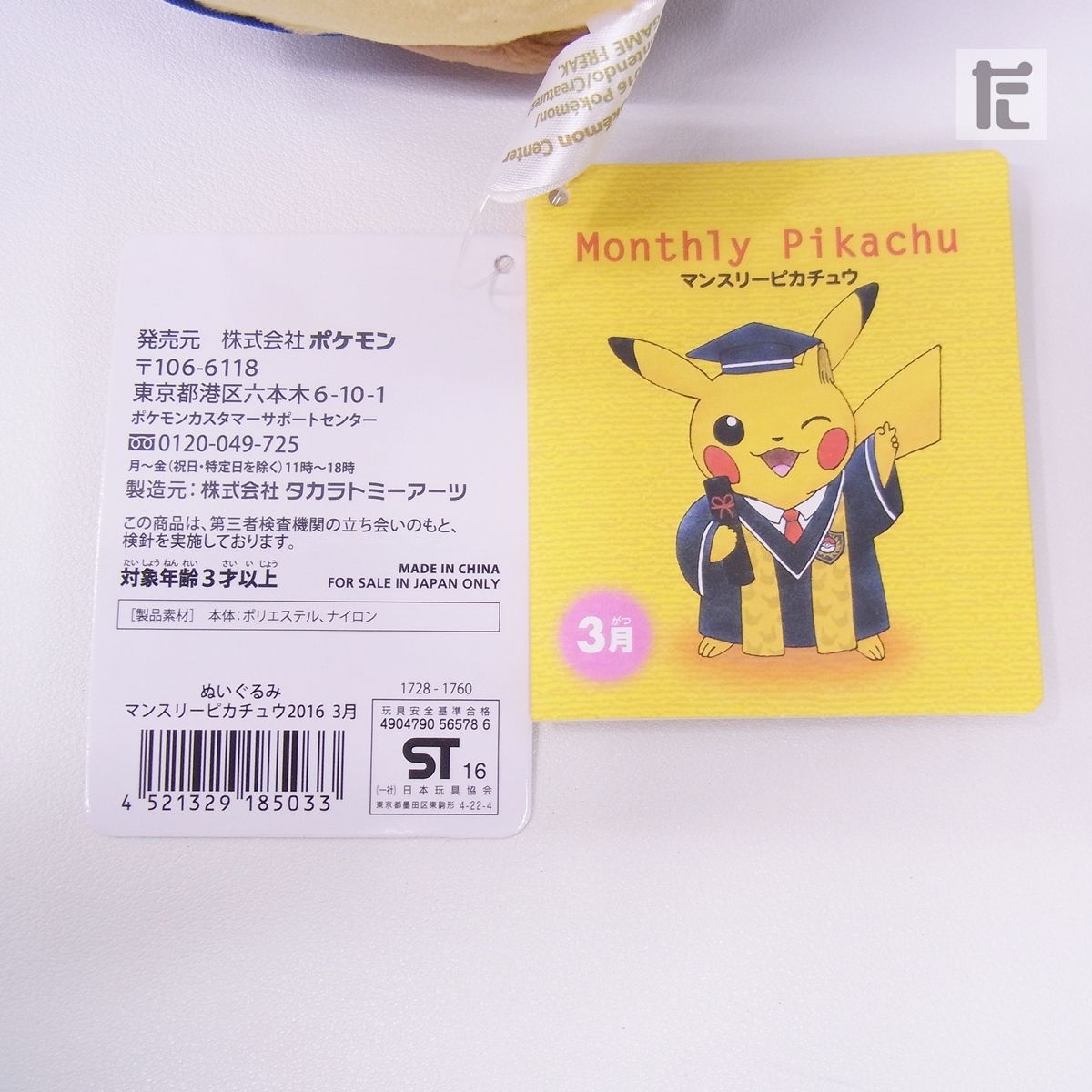 ポケモン ポケセン マンスリー ピカチュウ ぬいぐるみ 制服　タグ付き マンスリーピカチュウ 11月 ダッフルコート ポケモンセンター