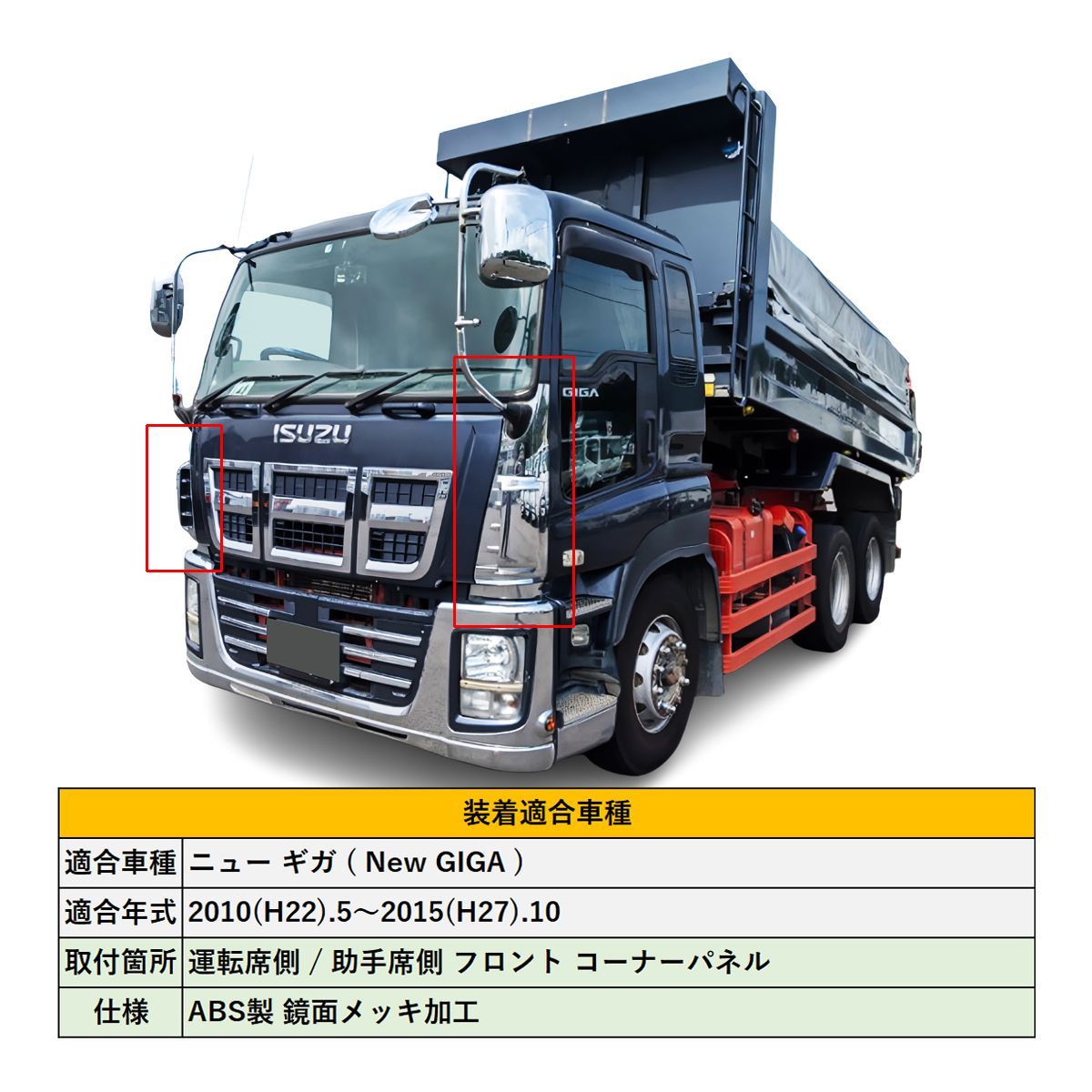 NEW ギガ メッキ コーナーパネル フロント 運転席側 助手席側 セット