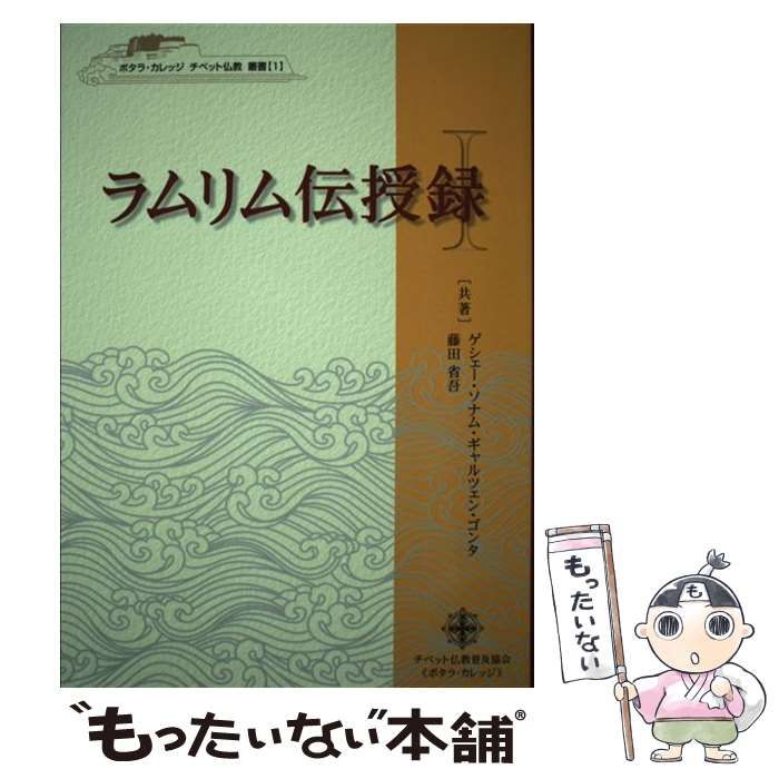 ラムリム伝授録 1と2 Amazon.co.jp: ポタラカレッジ チベット仏教 叢書1ラムリム伝授