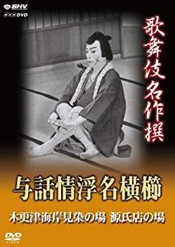 非常に良い」歌舞伎名作撰 与話情浮名横櫛 ~木更津海岸見染の場~ ~源氏