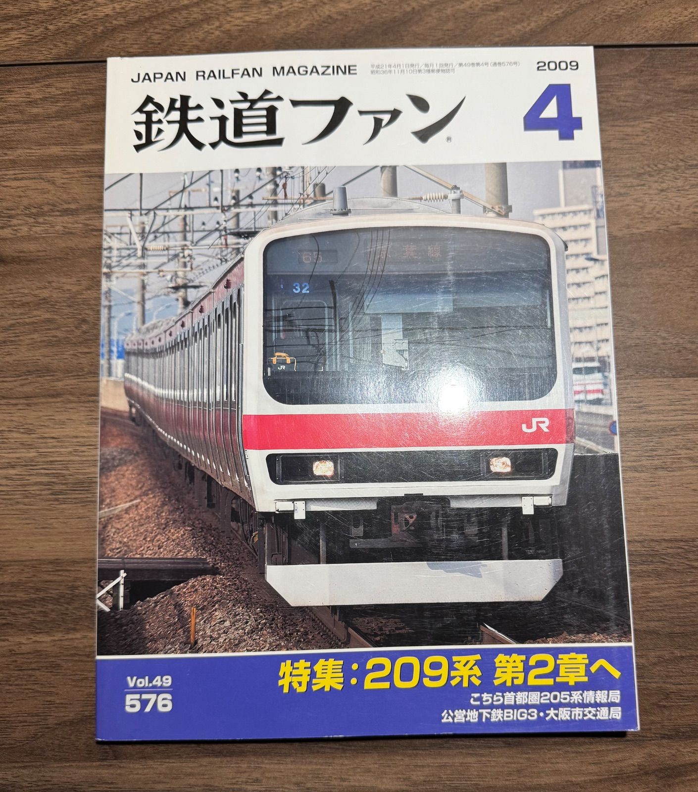 希少】鉄道ファン 2009年4月号 特集:209系 第2章へ 交友社発行 図面