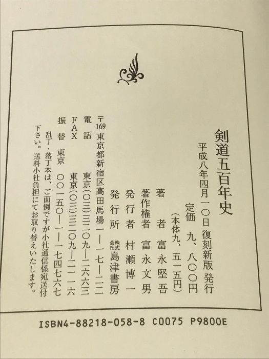 剣道五百年史 島津書房 富永 堅吾 - メルカリ