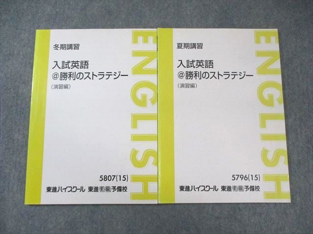 東進 入試英語 勝利のストラテジー(演習編) 2015 夏期/冬期 計2