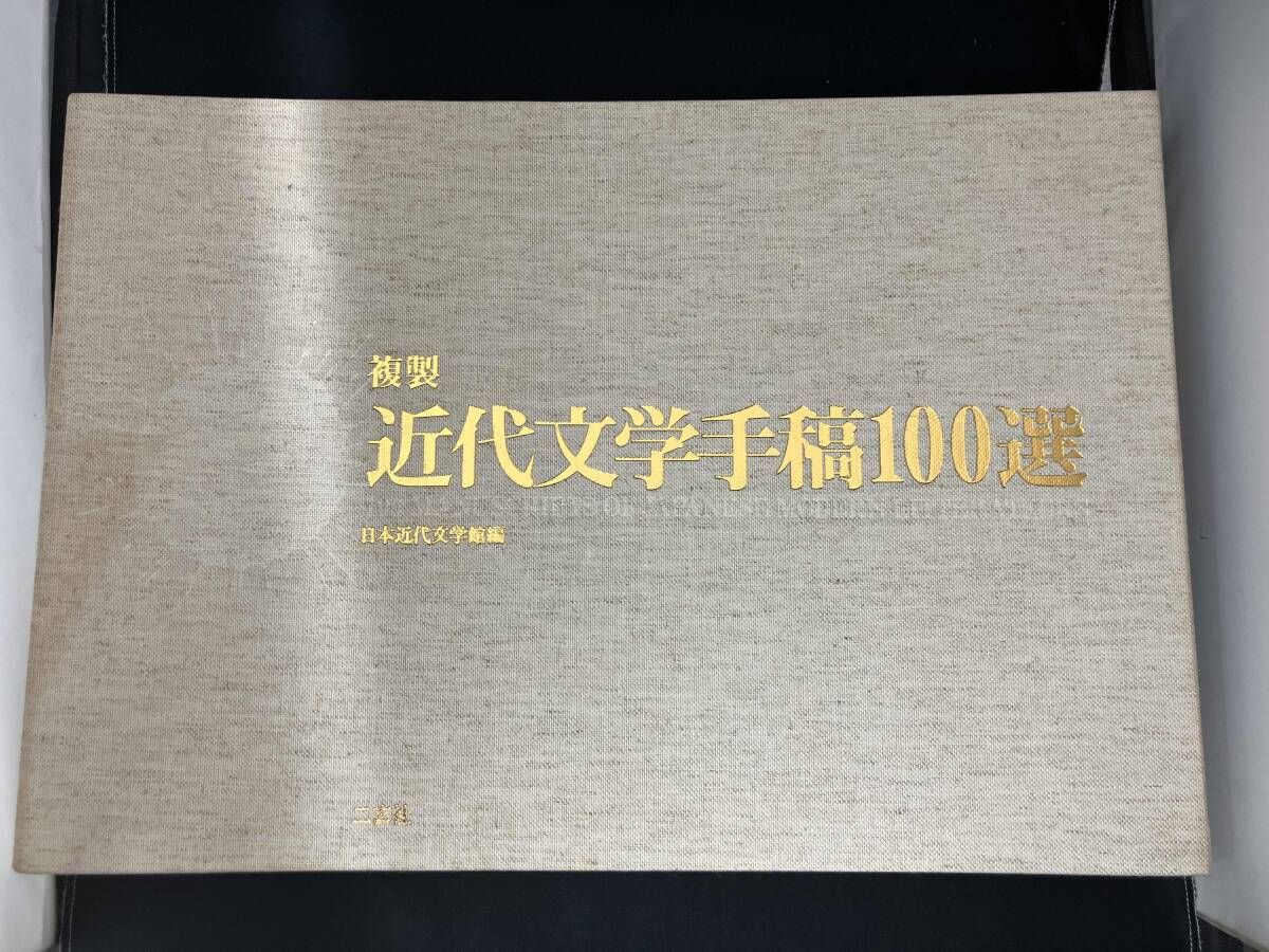 複製 近代文学手稿100選 Amazon.co.jp: 複製 近代文学手稿100選 : 日本近代文学館, 中村