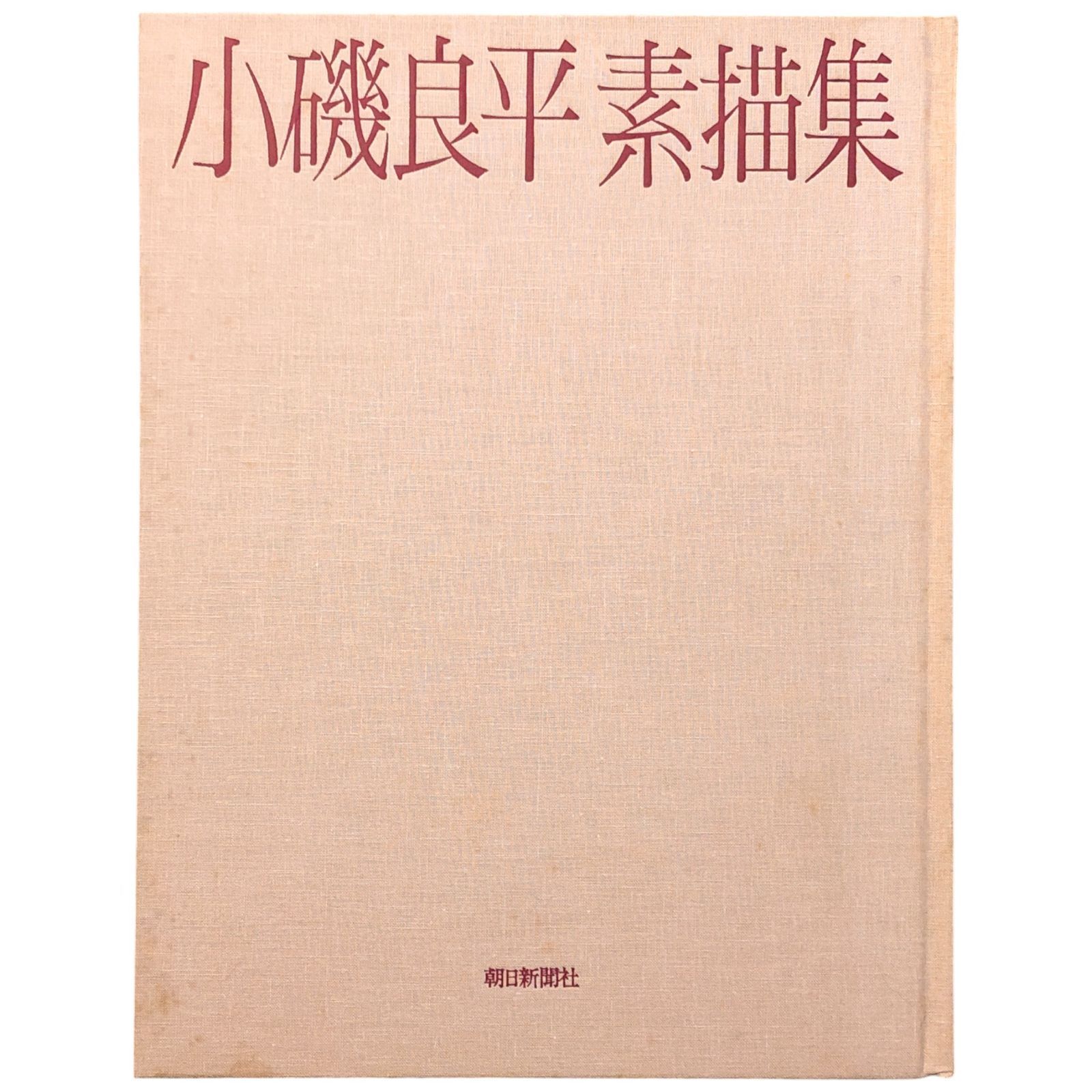 小磯良平 素描集 小磯良平 朝日新聞社 昭和55年3月20日 ☆小磯良平