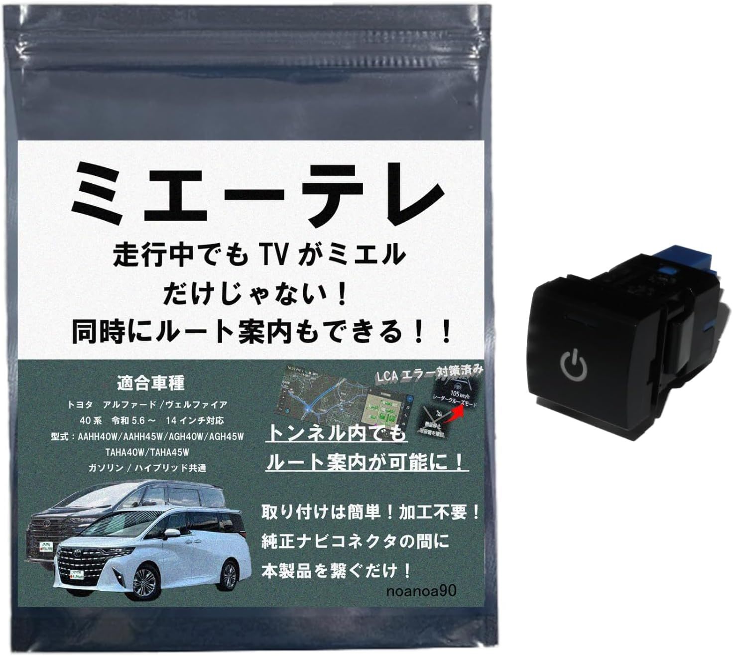 【OBD車検u0026LCAエラー対応!! テレビ視聴中もトンネル通過中もルート案内可能】noanoa90 アルファード ヴェルファイア 40系 テレビキット ミエーテレ 安心の日本製 ALPHARD VELLFIRE 14インチ対応 み