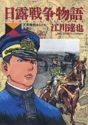 [新品]日露戦争物語 (1-22巻 全巻)
