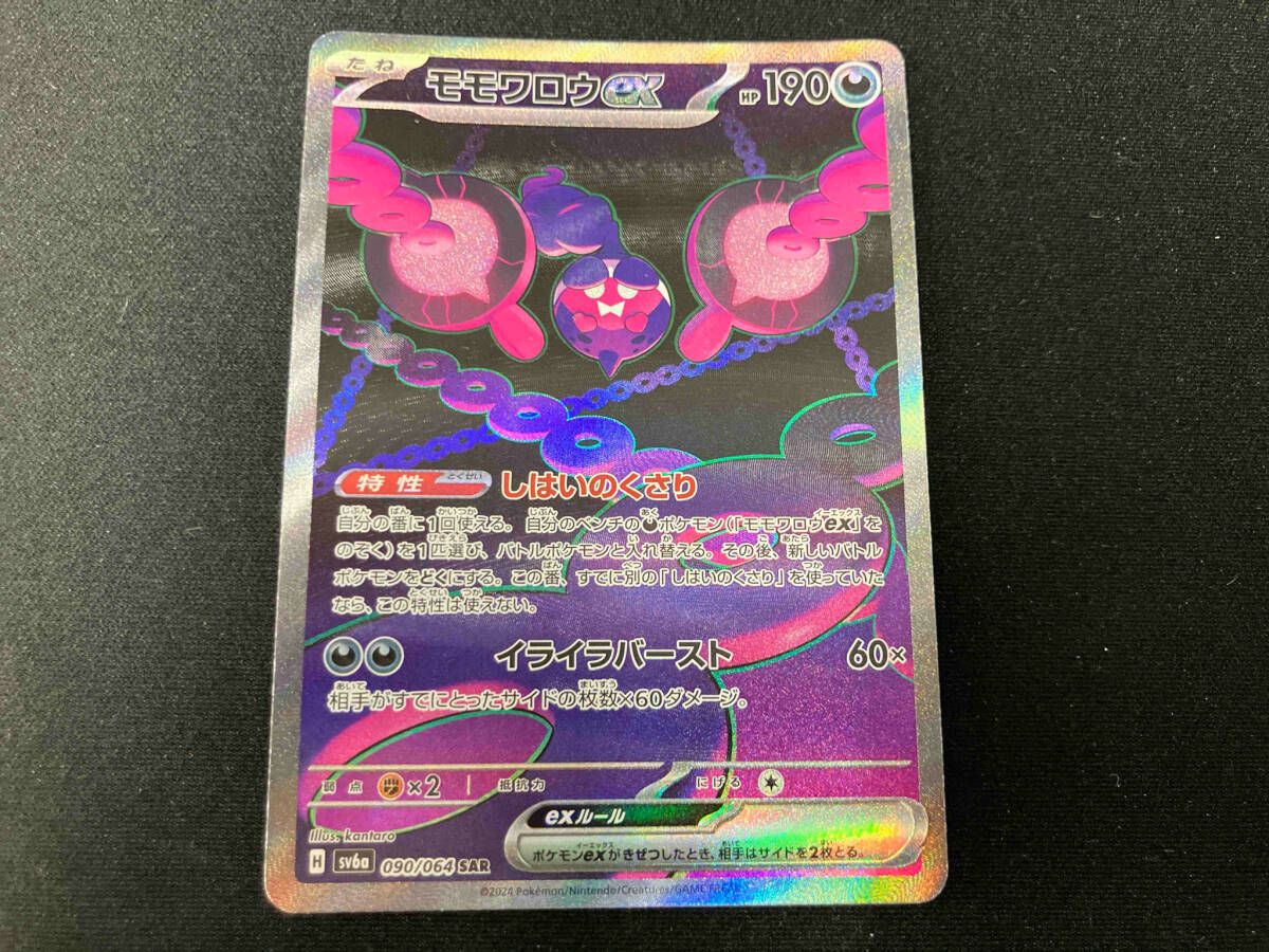 ポケモンカードゲーム zardshop モモワロウex(090/064) SAR ポケモンカードゲーム - メルカリ