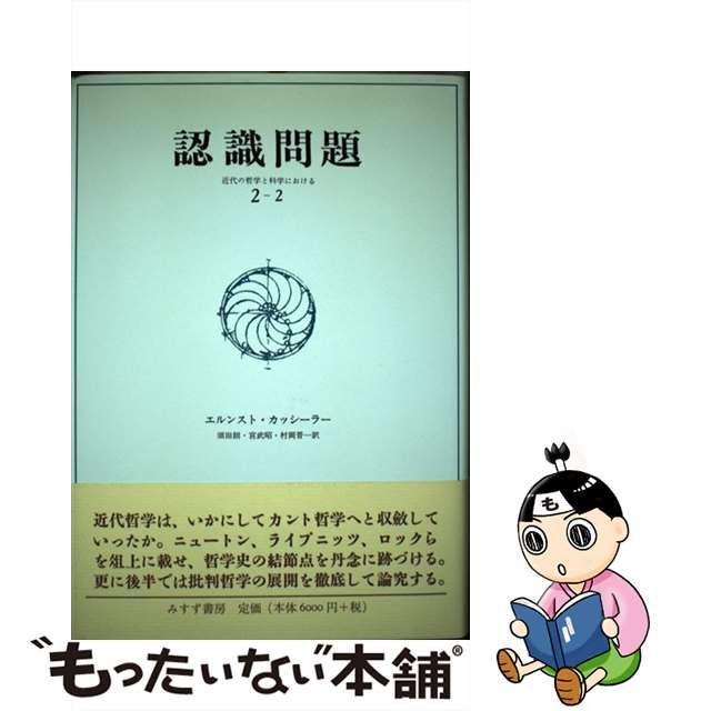 中古】 認識問題 近代の哲学と科学における ２ー２/みすず書房