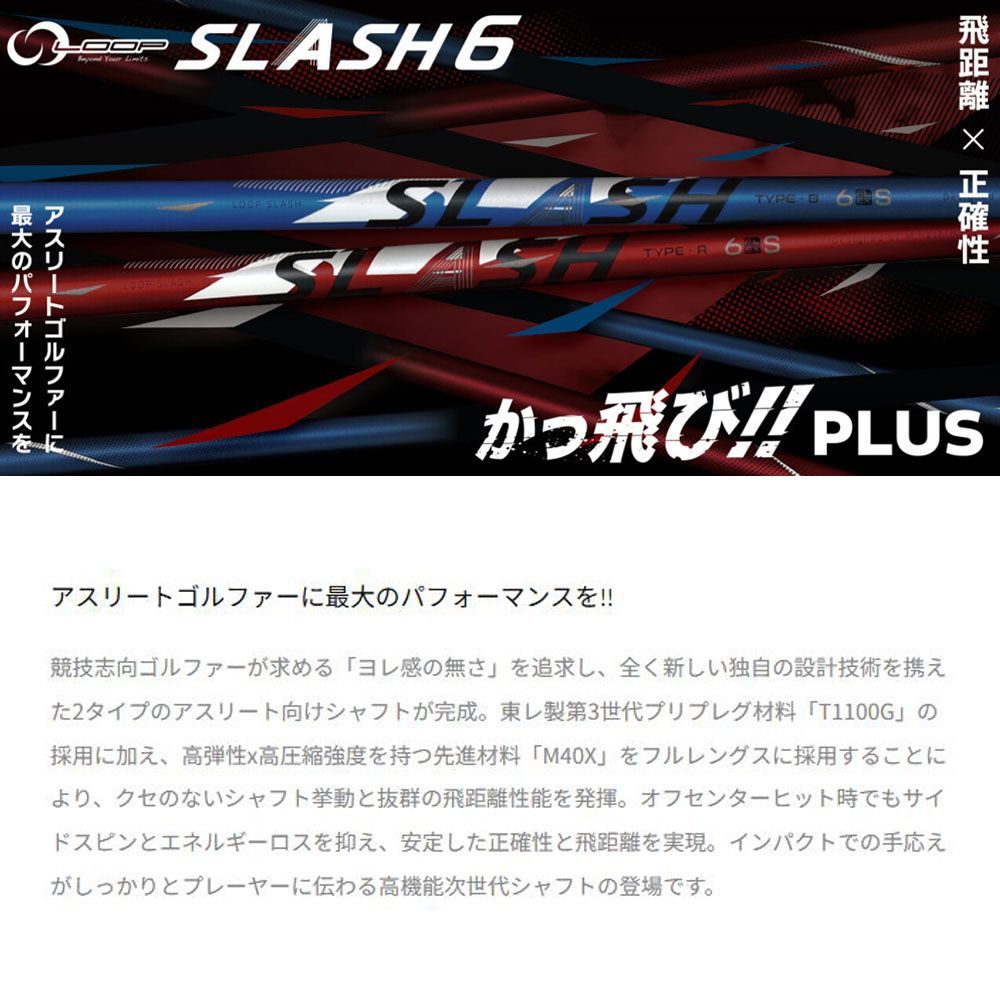 新品 シンカグラファイト LOOP SLASH 6 TYPE-B TYPE-R 各種スリーブ付
