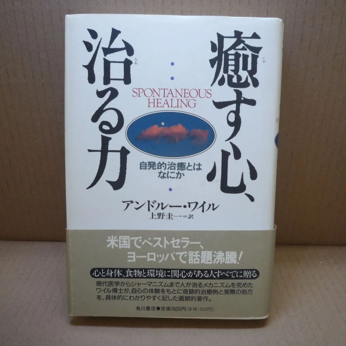 癒す心、治る力―自発的治癒とはなにか アンドルー ワイル (著), Andrew