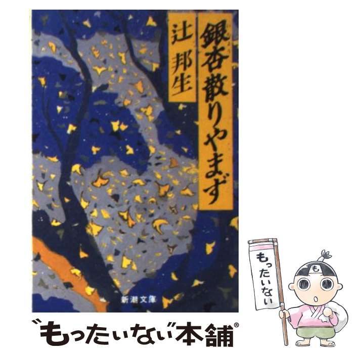 【中古】 銀杏散りやまず/新潮社/辻邦生 銀杏散りやまず | 辻 邦生 |本 | 通販 | Amazon