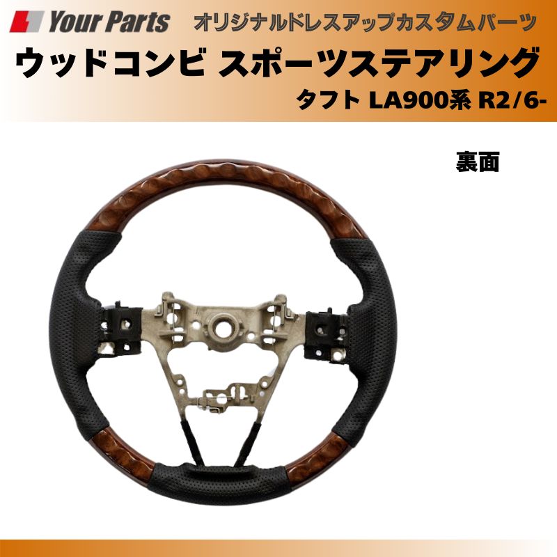 ウッドコンビスポーツステアリング