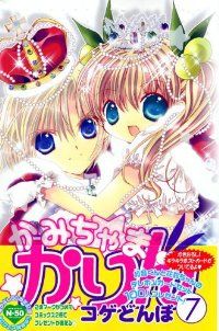 かみちゃまかりんシリーズ 全巻セット コゲどんぼ 特典付】かみちゃまかりん かみちゃまかりんchu 全巻セット コゲ