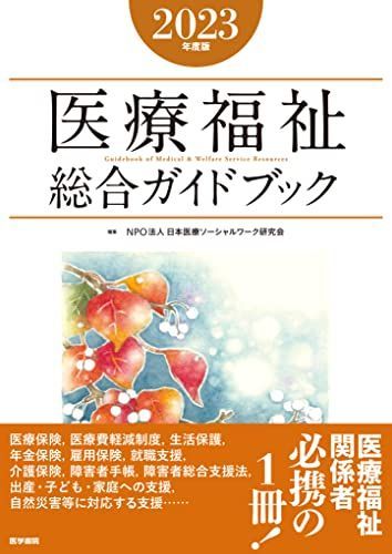 医療福祉総合ガイドブック2023年度版