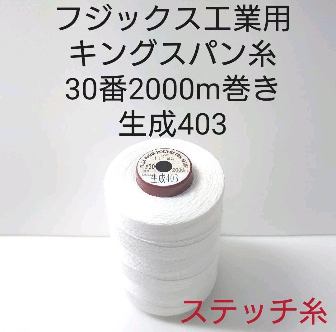 キングスパン糸30番2000m巻き 生成 - メルカリ