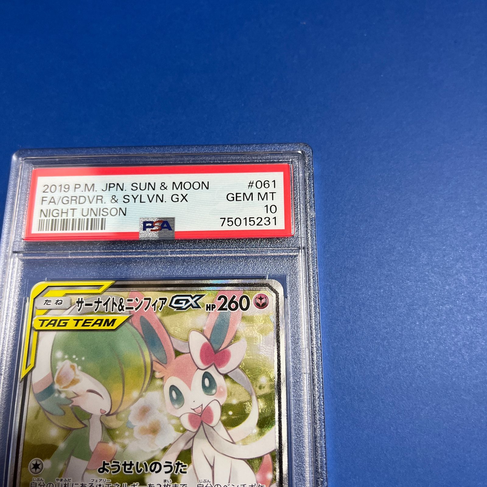 ポケモンカード ナイトユニゾン サーナイト&ニンフィアGX SR PSA10