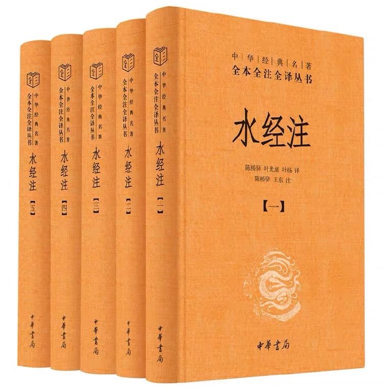 水经注五冊中華書局出版中国語水經注