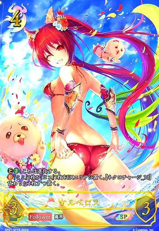 ケルベロス(SP)(SP01-SP23)