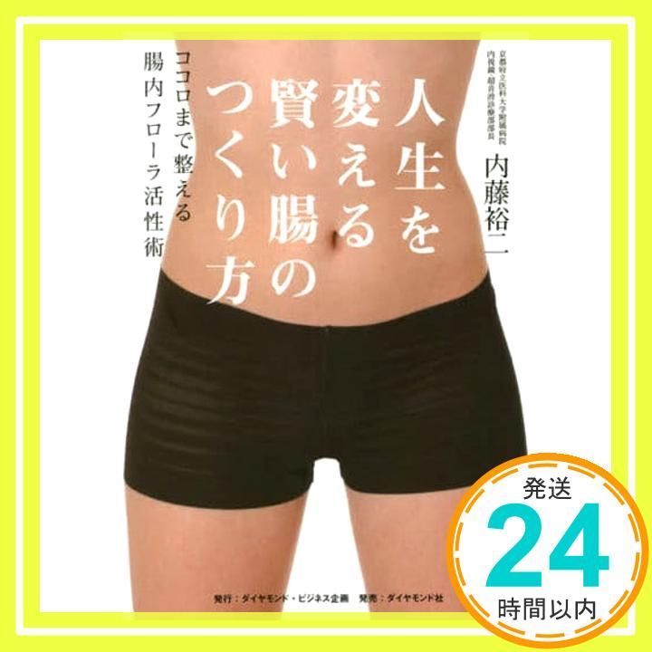 人生を変える賢い腸のつくり方―――ココロまで整える腸内フローラ活性術 Mar 04 2016 内藤 裕二_02