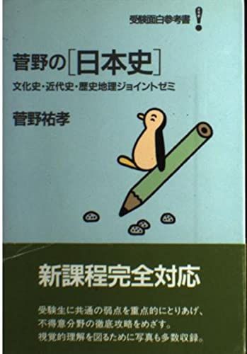 菅野の日本史 文化史・近代史・歴史地理ジョイントゼミ - メルカリ