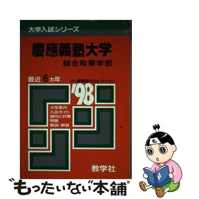 単行本ISBN-10５５慶應義塾大（総合政策） '９８年度版 /世界思想社 ...