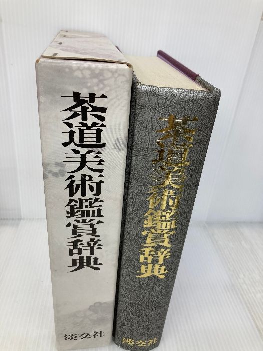 茶道美術鑑賞辞典　淡交社発行 P 茶道美術鑑賞辞典 定価¥15000 茶道美術鑑賞辞典 淡交社発行(定価