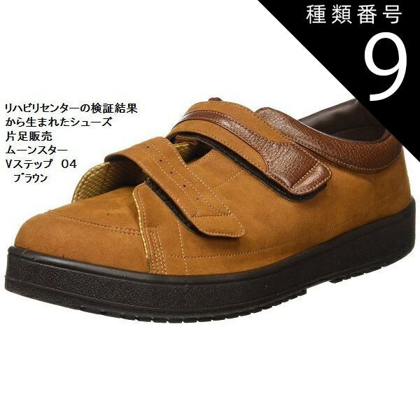 ムーンスター Vステップ 04 紳士用 片足 ／25.0cm ブラウン 右足 代引不可 ムーンスター Vステップ 04 紳士用 片足 ブラック 25.0cm 左足