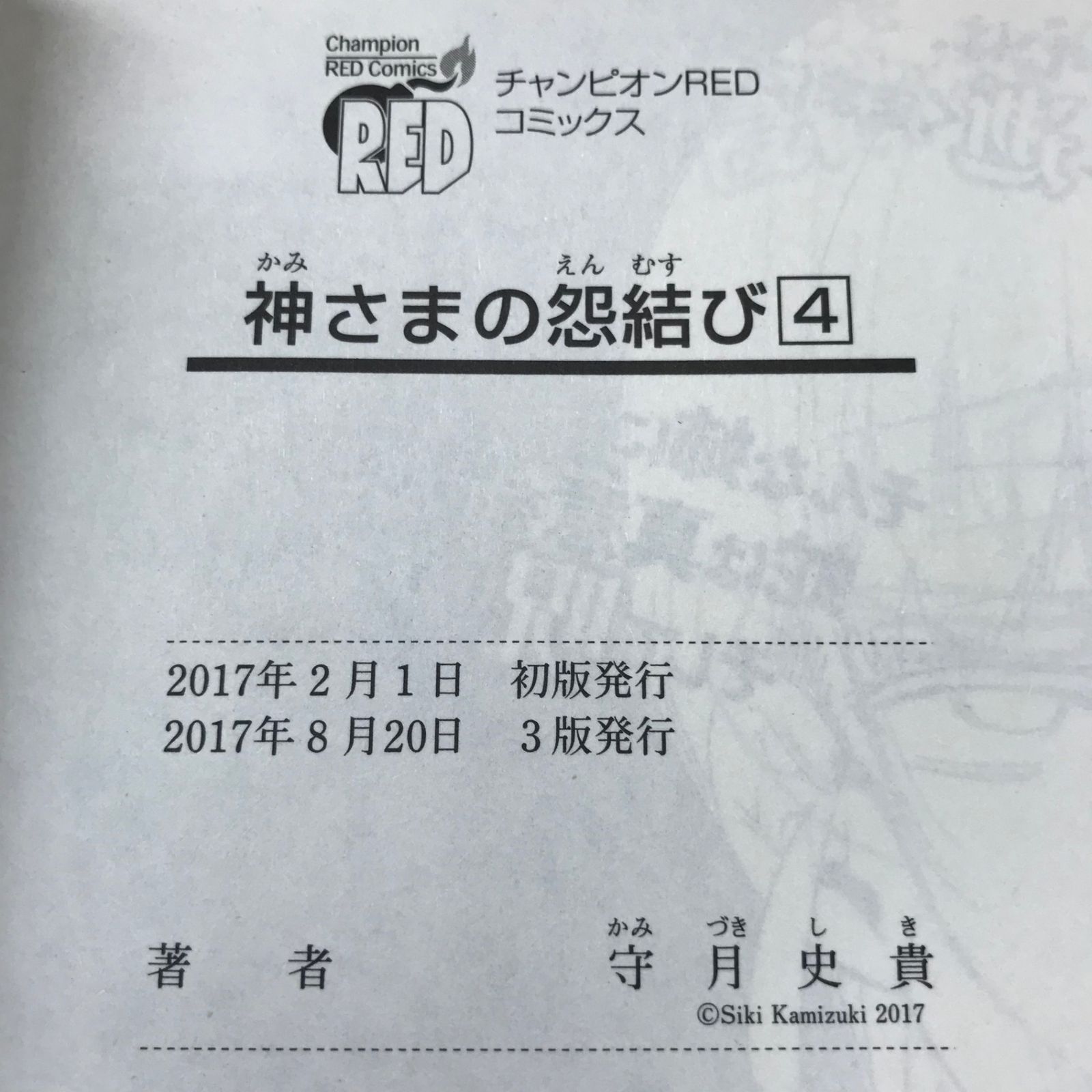 神さまの怨結び 全巻 初版・帯付き コミック】神さまの怨結び(全12巻)セット | 全巻セット