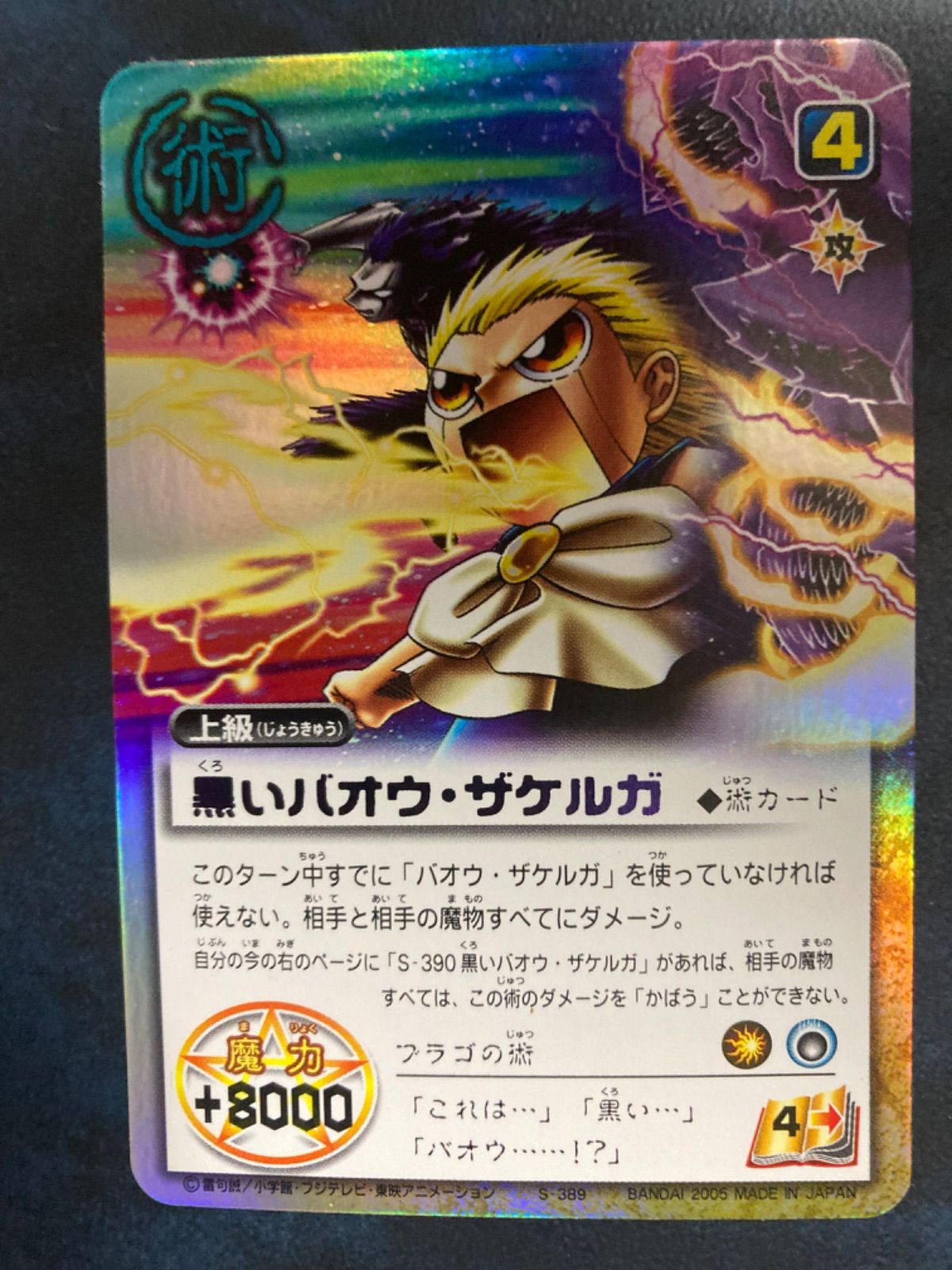 金色のガッシュベルカード 《 黒いバオウ・ザケルガ》 Zp-a