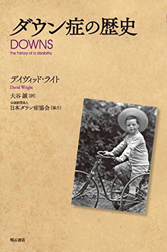 ダウン症の歴史／デイヴィッド・ライト