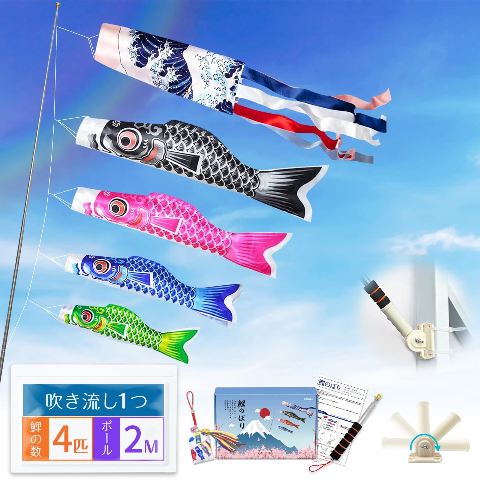 GOKEI こいのぼり 鯉のぼり 鯉4匹 吹流し1.4m 黒鯉1m 赤い緋鯉 0.7m 青鯉 0.5m 緑鯉 0.4m 2m伸縮旗ポール付 鯉のぼり守り袋付 ベランダこいのぼり ベランダ用 こいのぼりポール ミニこいのぼりこどもの日 初節句 お祝い 五月五