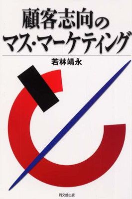 【中古】顧客志向のマス・マーケティング