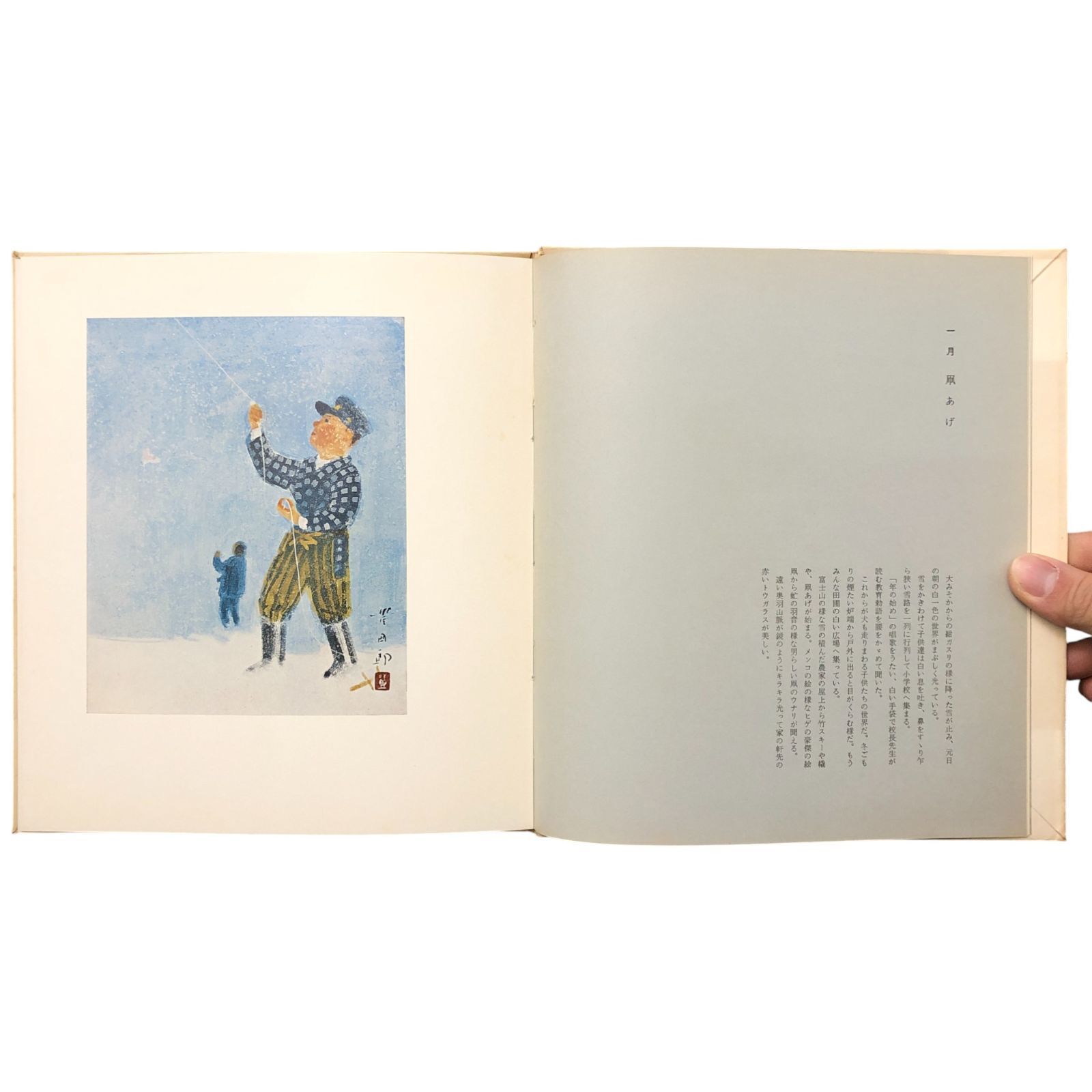 田園抄 村童12ヶ月 福田豊四郎画集 福田豊四郎 南天子画廊 昭和42年12