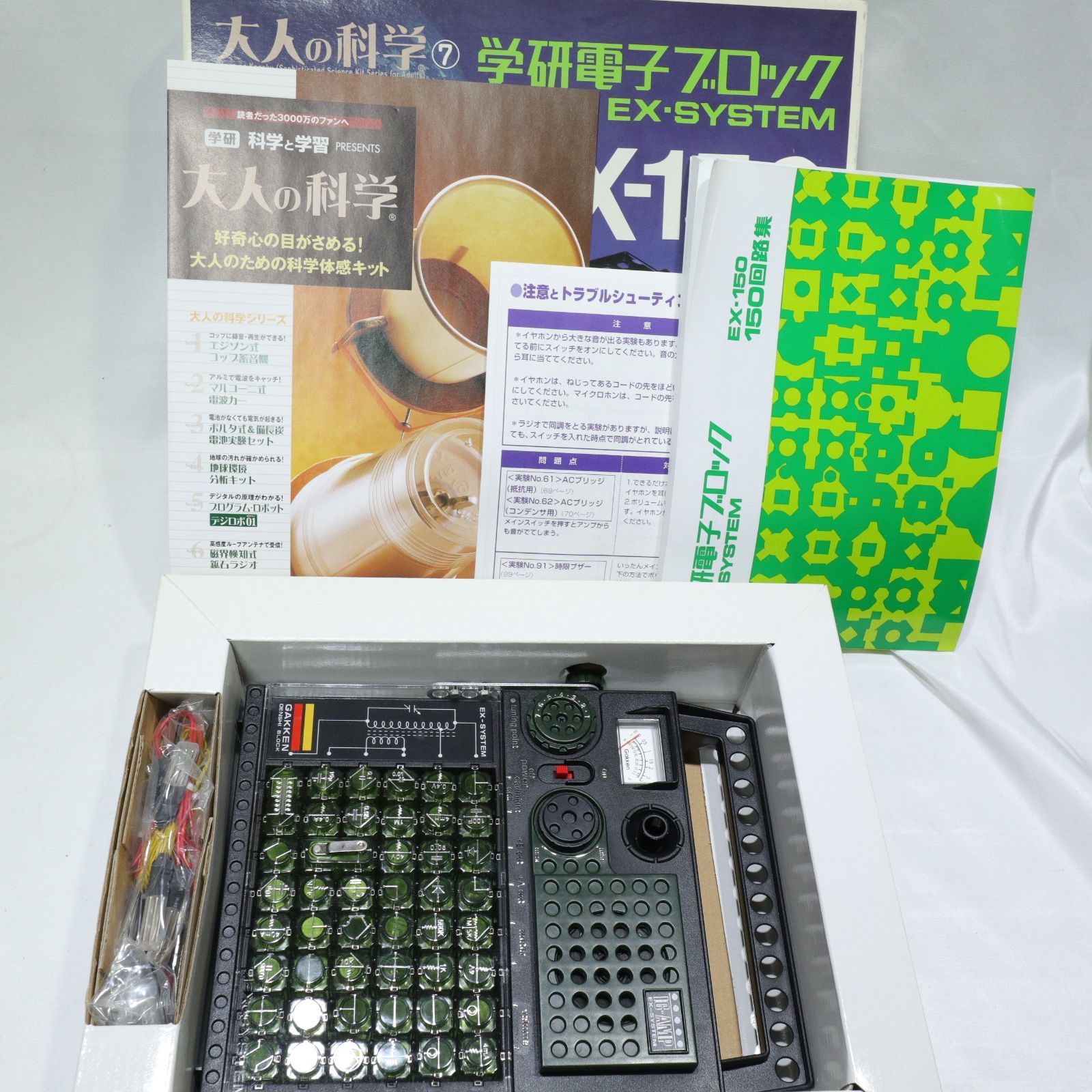 【美品/】学研 大人の科学⑦ 学研電子ブロック EX-150 復刻版 EX-SYSTEM
