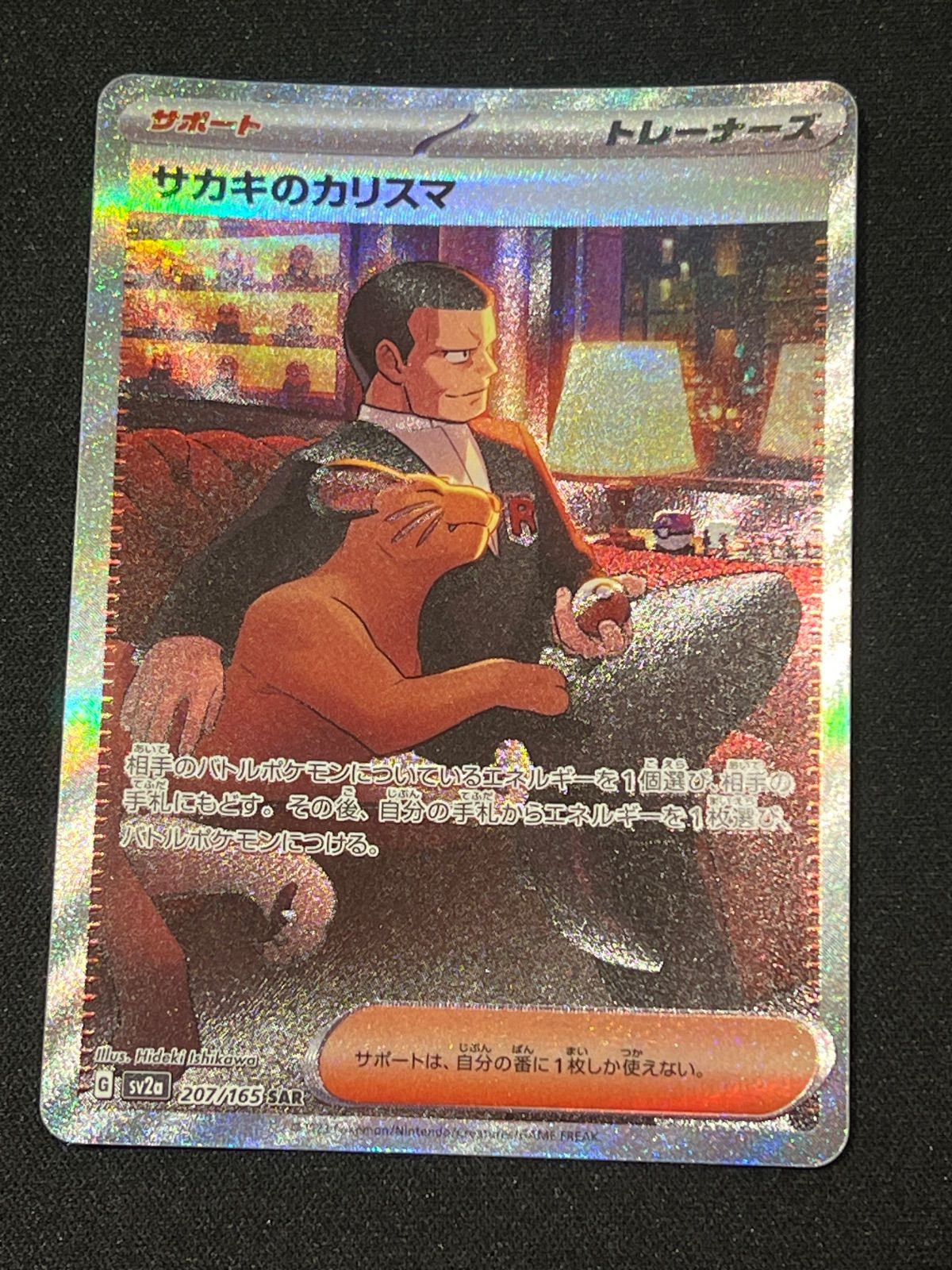 ポケモンカード サカキのカリスマ SAR #10754 - メルカリ