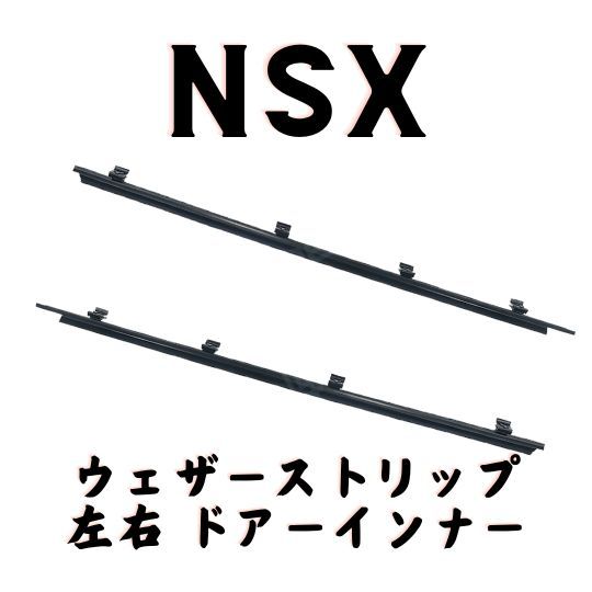 ホンダ 純正 NSX ドアインナー ウェザーストリップ 左右セット NA1 NA2 Door Inner Weather Strip  Left/Right Set Molding