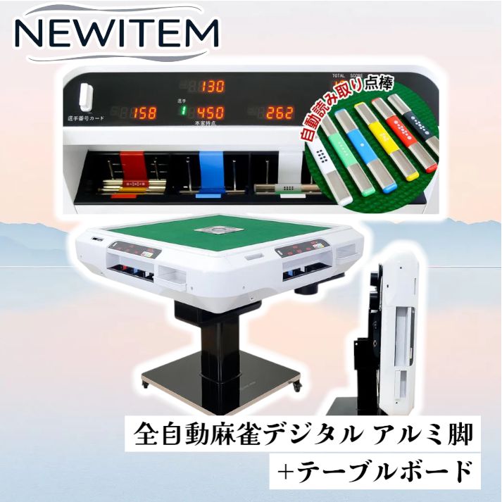 全自動 麻雀卓 点数表示 麻雀台 アルミ脚 折りたたみ 家庭用（ホワイト） 全自動 麻雀卓 点数表示 麻雀台 アルミ脚 折りたたみ 家庭用