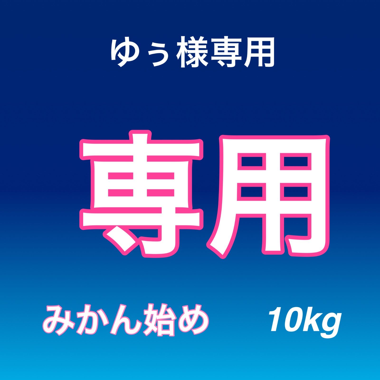 ゆぅ様専用 みかん始め 10kg - メルカリ