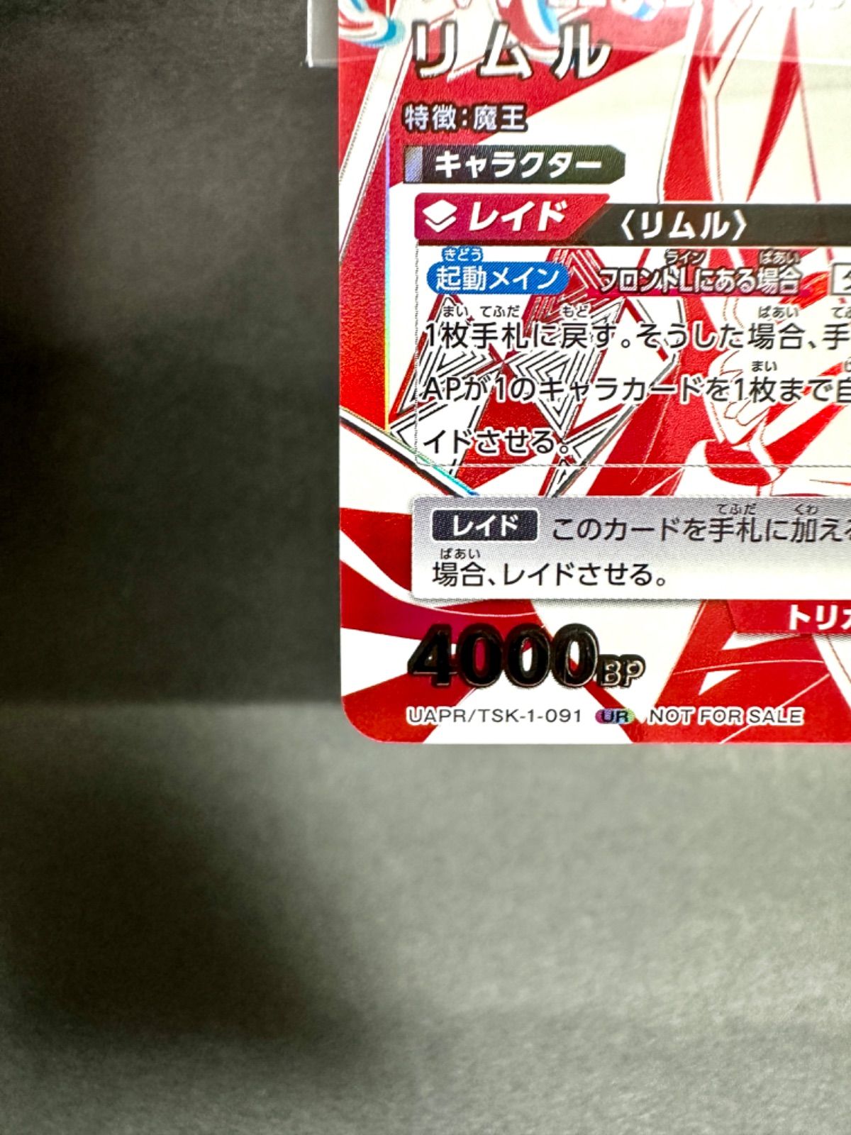 リムル TSK-1-091 ユニオンレア WINNER ウィナー 転スラ ユニオン