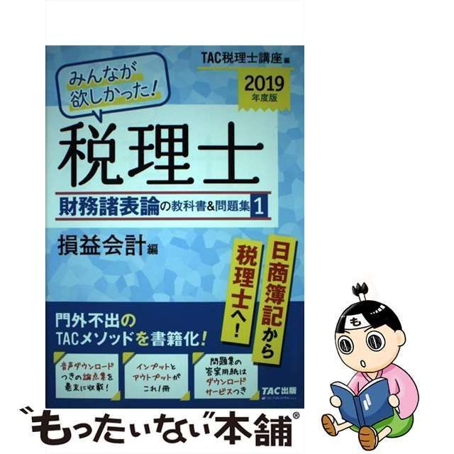 みんなが欲しかった! 税理士 財務諸表論の教科書問題集 (2) 資産会計編 2014年度／TAC税理士講座、TAC出版開発グループ