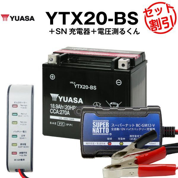 バイク用バッテリー YTX20-BS 密閉型 台湾ユアサ YUASA 正規代理店･保証書付き バイクバッテリー＋スーパーナット 充電器＋ 電圧計3点セット YTX20-BS SVR20 65991-82A 65991-82B 65991-75C互換