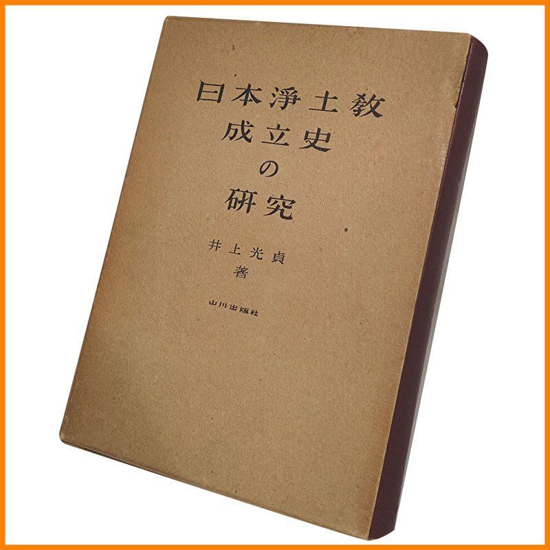 【中古】日本浄土教成立史の研究／井上 光貞／山川出版社 日本浄土教成立史の研究(井上光貞 著) / 古本、中古本、古書籍の